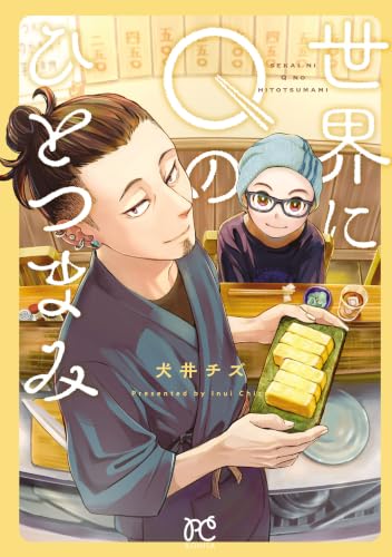世界にQのひとつまみ (ボニータ・コミックス)