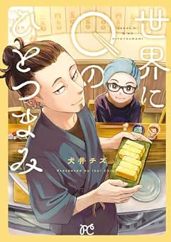 [犬井チズ] 世界にQのひとつまみ