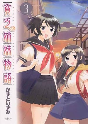Amazon.co.jp: 貧乏姉妹物語（1） (サンデーGXコミックス) eBook