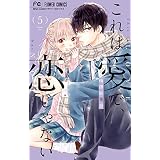 これは愛で、恋じゃない（５） (フラワーコミックス)