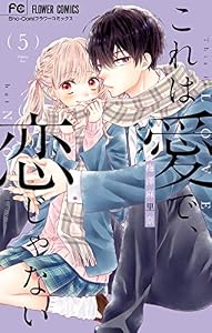 これは愛で、恋じゃない（５） (フラワーコミックス)