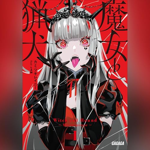 魔女と猟犬 Audiolibro Por カミツキレイニー arte de portada