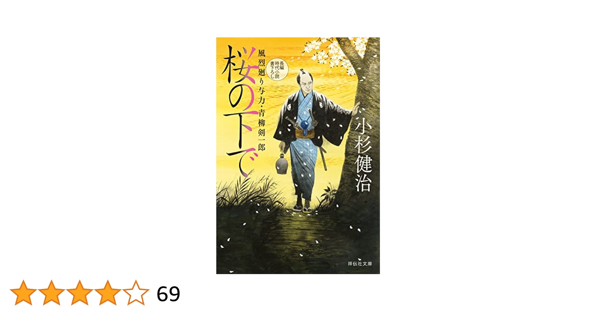 小杉健治　「風烈廻り与力青柳剣一郎」　1〜61巻 Amazon.co.jp: 桜の下で 風烈廻り与力・青柳剣一郎[61] (祥伝社