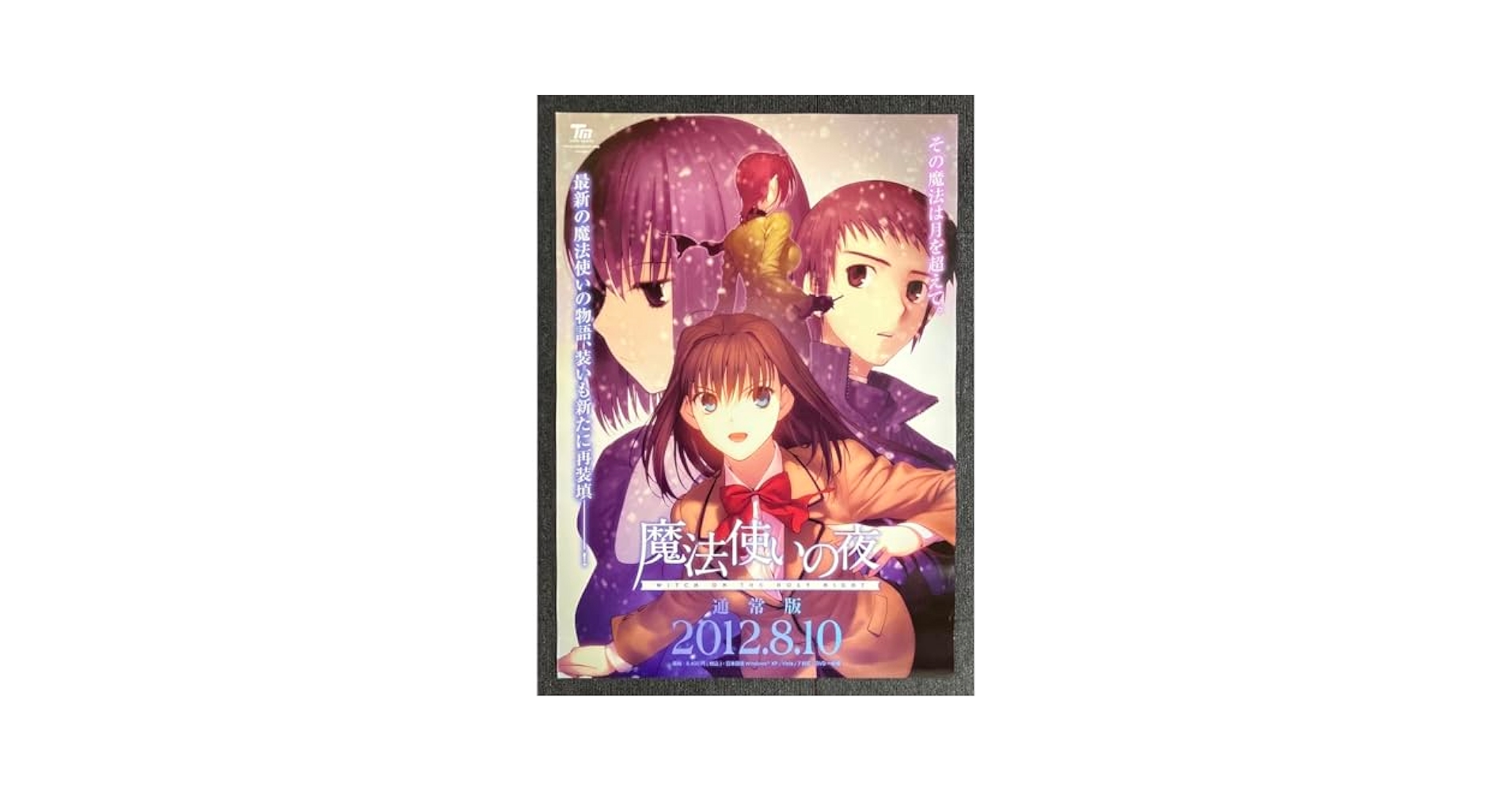 魔法使いの夜　B2 ポスター Amazon.co.jp: PC 魔法使いの夜 販促 告知 B2ポスター 発売日