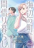 海辺の町で間借り暮らし(話売り)　#6 (ヤングチャンピオン・コミックス)
