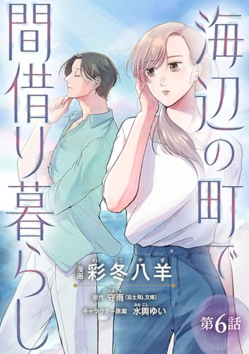 海辺の町で間借り暮らし(話売り) #6 (ヤングチャンピオン・コミックス)