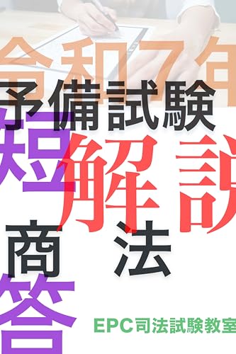 令和7年司法試験予備試験 短答式商法 解説 for kindle: スマホやタブレットで読める解説 (EPC司法試験教室)