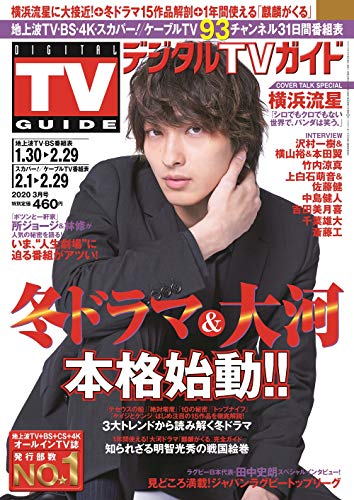 PDFダウンロード デジタルTVガイド全国版 2020年3月号 バイ