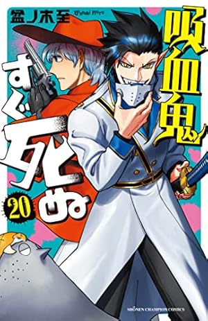 Amazon.co.jp: 吸血鬼すぐ死ぬ 21 (21) (少年チャンピオンコミックス