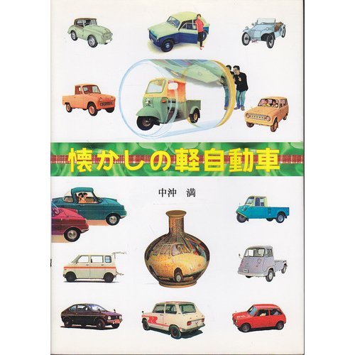 懐かしの軽自動車