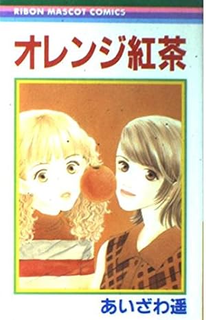 ブックカバー オレンジ紅茶 (りぼんマスコットコミックス)