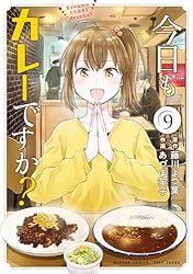 今日もカレーですか? (9) (バンブーコミックス)