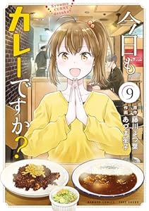 今日もカレーですか？ (9) (バンブーコミックス)