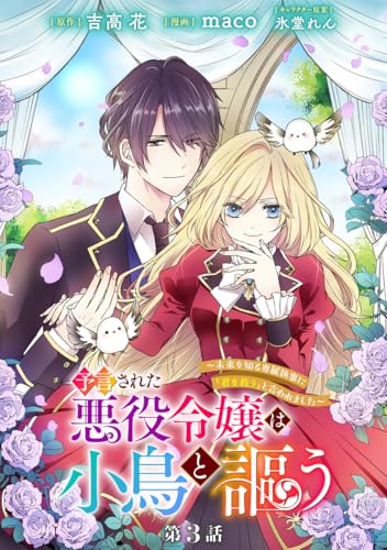 予言された悪役令嬢は小鳥と謳う ～未来を知る専属執事に「君を救う」と言われました～ 分冊版 第3話 (マーガレットコミックスDIGITAL)