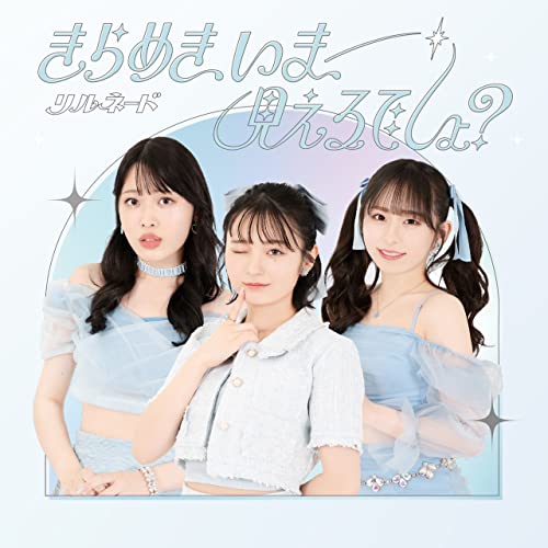 きらめき、いま、見えるでしょ?