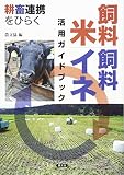 飼料米・飼料イネ 活用ガイドブック: 耕畜連携をひらく