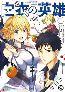 白衣の英雄（コミック） 分冊版 ： 29 (モンスターコミックス)