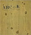 ＡＢＣの本 へそまがりの アルファベット (安野光雅の絵本)