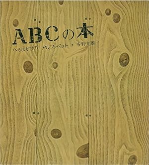 Book cover ＡＢＣの本 へそまがりの アルファベット (安野光雅の絵本)