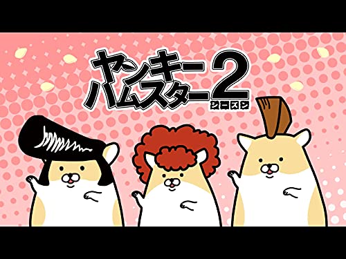 ヤンキーハムスター 