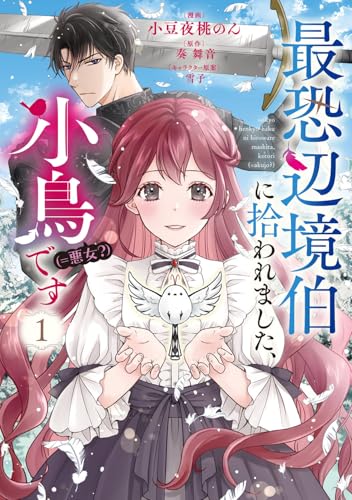 最恐辺境伯に拾われました、小鳥（＝悪女？）です　1