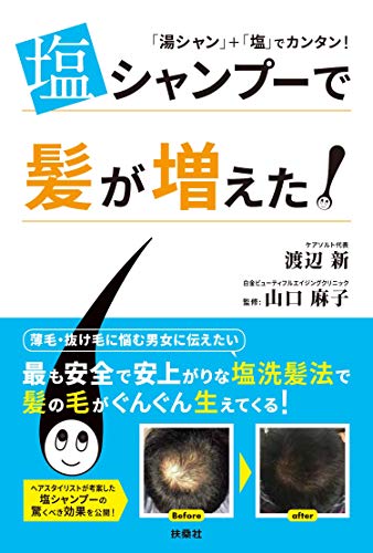 オライリー 無料電子書籍 塩シャンプーで髪が増えた! バイ