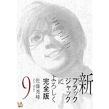 新ブラックジャックによろしく 完全版9の表紙