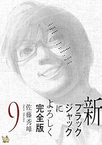 新ブラックジャックによろしく 完全版9
