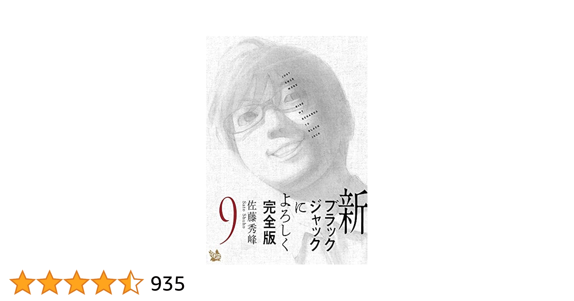 Amazon.co.jp: 新ブラックジャックによろしく 完全版9 eBook