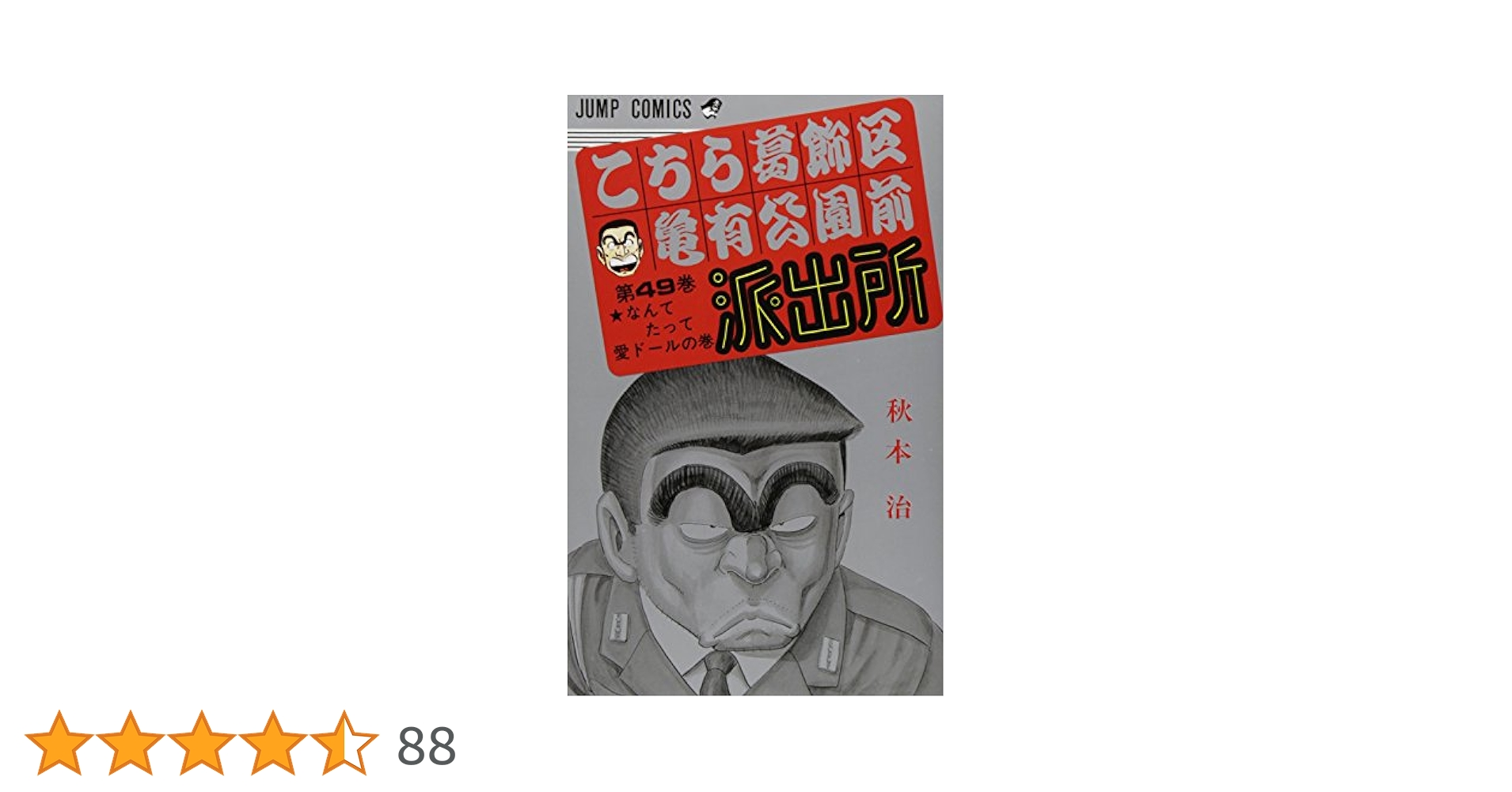こちら葛飾区亀有公園前派出所 49 (ジャンプコミックス) | 秋本
