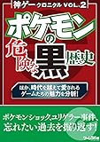 神ゲークロニクル vol.2