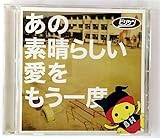 あの素晴らしい愛をもう一度 歌詞