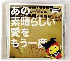 あの素晴らしい愛をもう一度