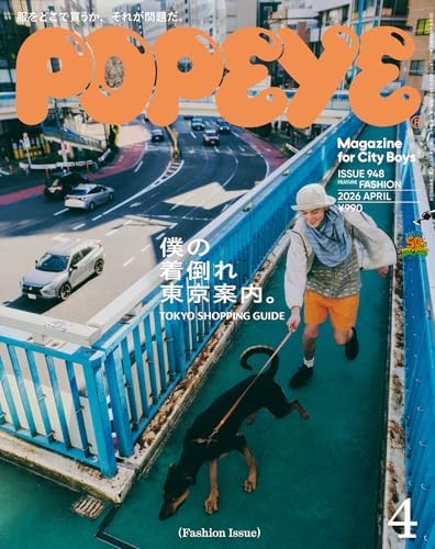 POPEYE(ポパイ) 2026年 4月号 [僕の着倒れ東京案内。] [雑誌]