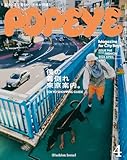 POPEYE(ポパイ) 2026年 4月号 [僕の着倒れ東京案内。] [雑誌]