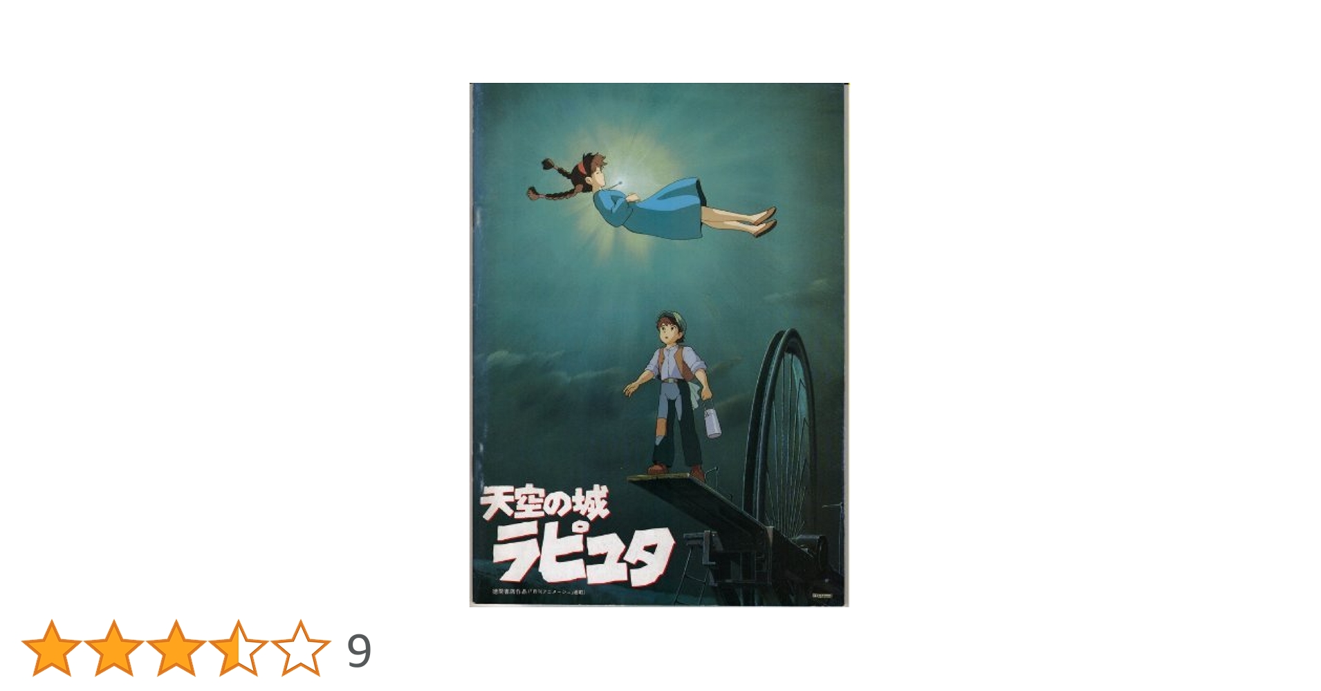 天空の城ラピュタとパンフレットのセット ジブリポスター ジブリMovie Collection ポスター＆パンフレット『天空の城
