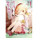 双子の姉が神子として引き取られて、私は捨てられたけど多分私が神子である。　１ (MFC)