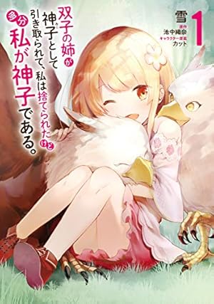 聖女さま？ いいえ、通りすがりの魔物使いです！ ～絶対無敵の聖女は