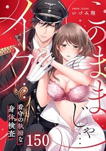 「このままじゃ…イク…」看守の執拗な身体検査【分冊版】１５０ (絶対領域R！)