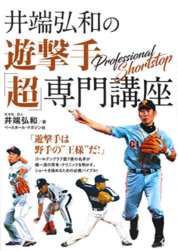 無料電子書籍 アプリ 井端弘和の遊撃手「超」専門講座 バイ