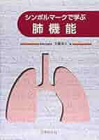 シンボルマ-クで学ぶ肺機能 シンボルマ-クで学ぶ肺機能 |本 | 通販 | Amazon