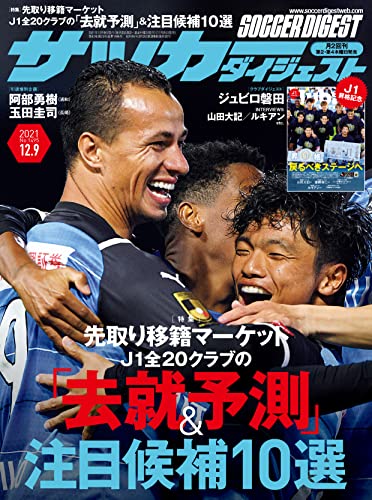 サッカーダイジェスト 2021年12/9号