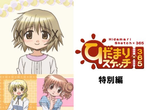 『ひだまりスケッチ×365 特別編』