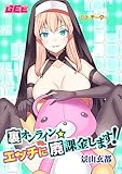裏オンライン☆エッチに廃課金します！ 03:チーター【修正版】 裏オンライン☆エッチに廃課金します！【修正版】 (GEEコミックス)