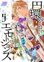 円環のエモーションズ 5