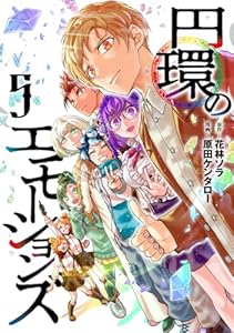 円環のエモーションズ 5