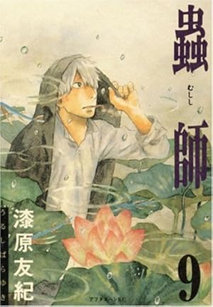 Amazon.co.jp: 蟲師 (4) (アフタヌーンKC) : 漆原 友紀: 本