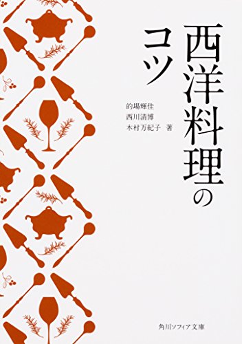 西洋料理のコツ (角川ソフィア文庫)