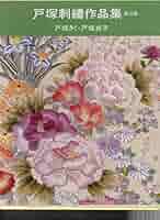 戸塚刺繍作品　短冊11枚と短冊掛け2つ Amazon | 戸塚刺しゅう(Totsuka Embroidery) 刺しゅうキット