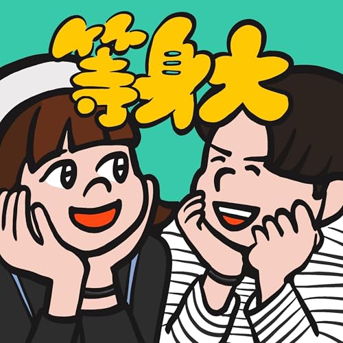 『等身大カップルの語りごと』のカバーアート